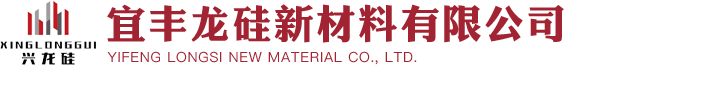 宜丰龙硅新材料有限公司